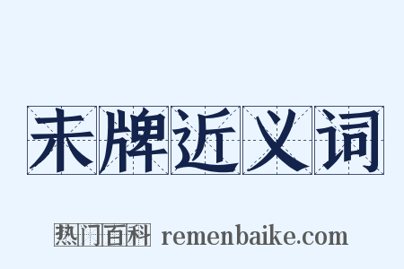 未牌近义词是什么意思的图片